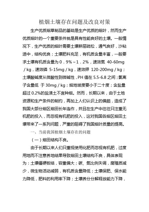 植烟土壤存在问题及改良对策1