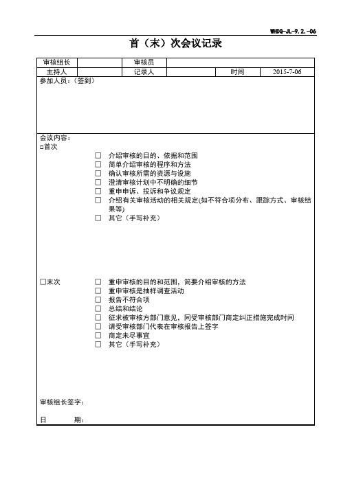 首末次会议记录表