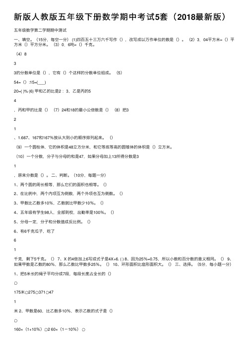 新版人教版五年级下册数学期中考试5套（2018最新版）