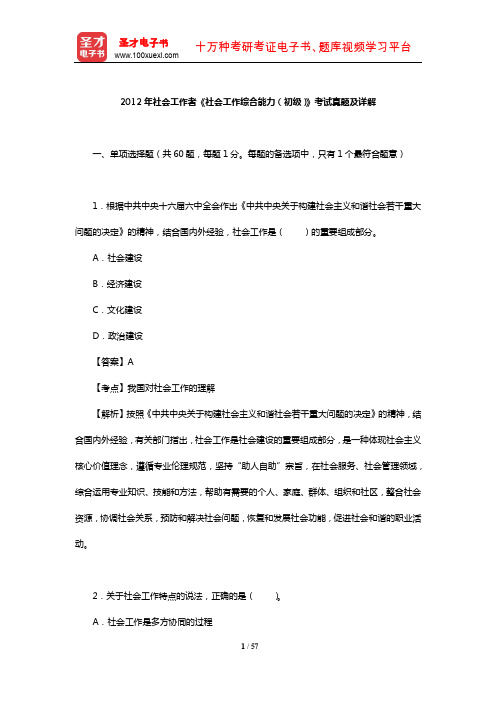 2012年社会工作者《社会工作综合能力(初级)》考试真题及详解【圣才出品】