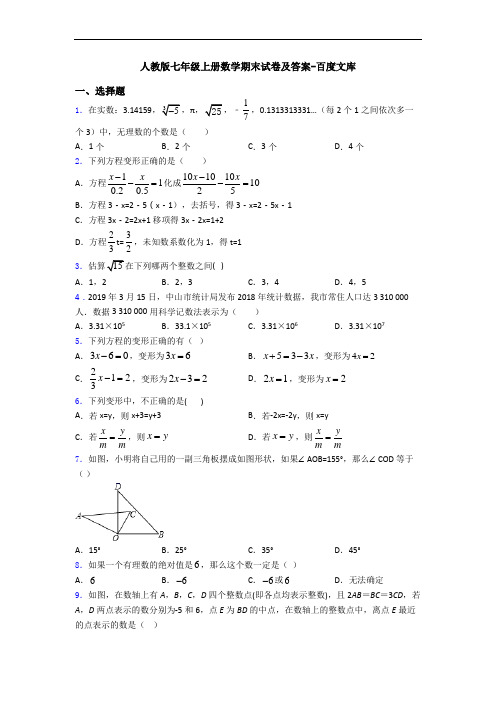 人教版七年级上册数学期末试卷及答案-百度文库
