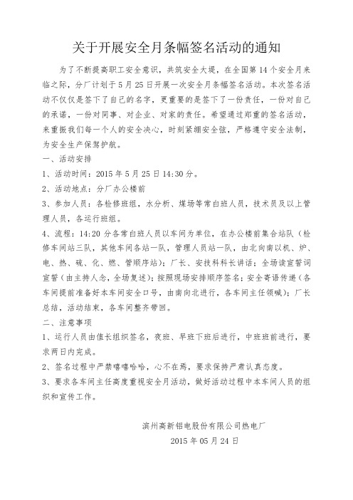 关于安全月条幅签名活动的通知