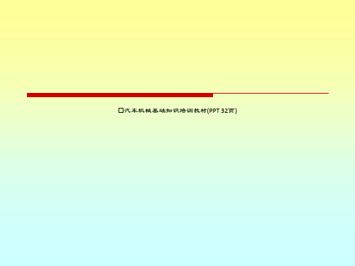 汽车机械基础知识培训教材(PPT 32页)_8779