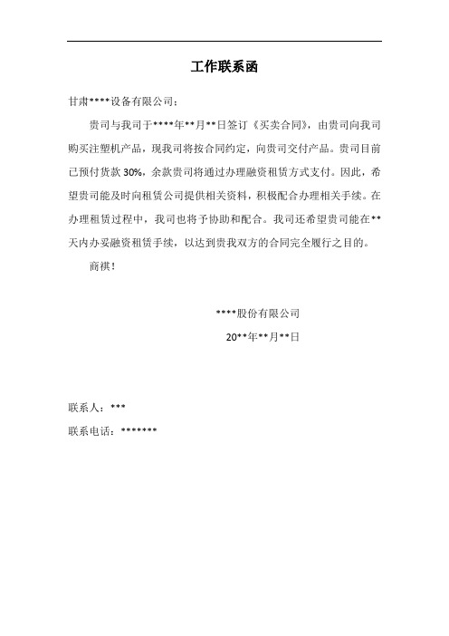 工作联系函(合同履行)