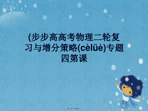 (步步高高考物理二轮复习与增分策略专题四第课