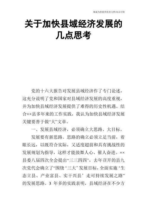 关于加快县域经济发展的几点思考