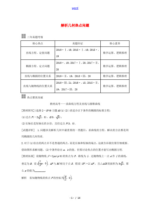 高考数学一轮复习 第九章 平面解析几何 顶层设计 前瞻 解析几何热点问题教学案(含解析)新人教A版-