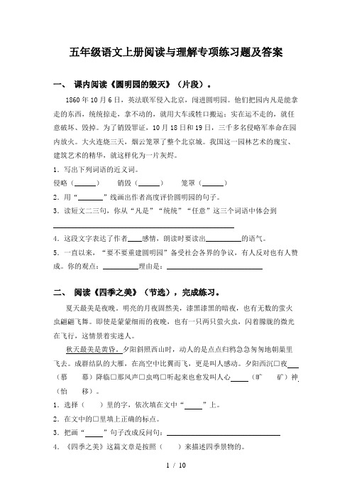 五年级语文上册阅读与理解专项练习题及答案