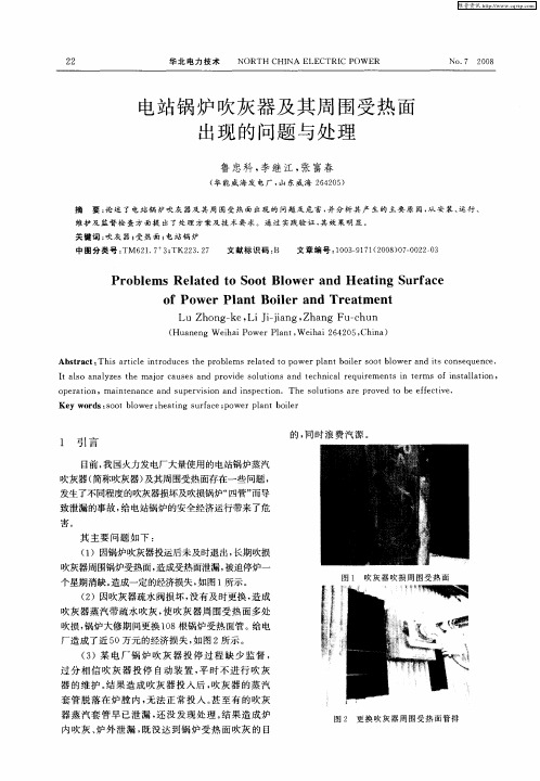 电站锅炉吹灰器及其周围受热面出现的问题与处理
