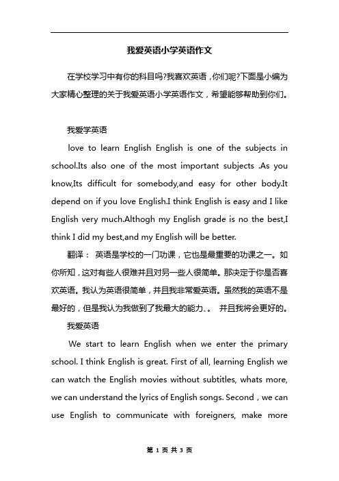 我爱英语小学英语作文