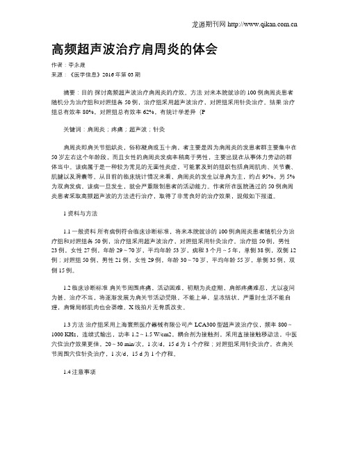 高频超声波治疗肩周炎的体会