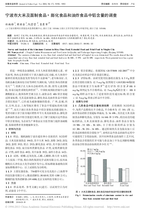 宁波市大米及面制食品_膨化食品和油炸食品中铝含量的调查_杜楠雅