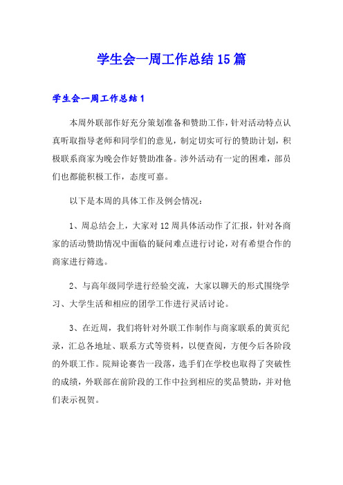 学生会一周工作总结15篇