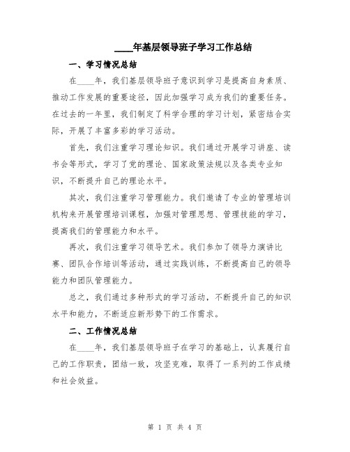 2024年基层领导班子学习工作总结