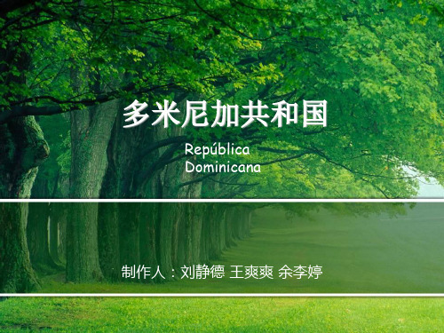 多米尼加共和国