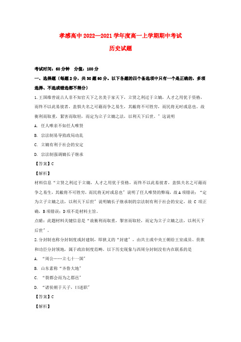 湖北省孝感市高级中学高一历史上学期期中试题(含解析)