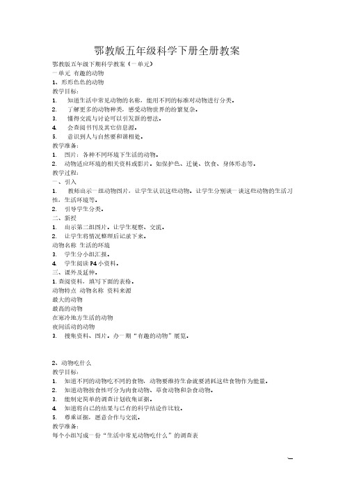 【免费下载】鄂教版五年级科学下册全册教案