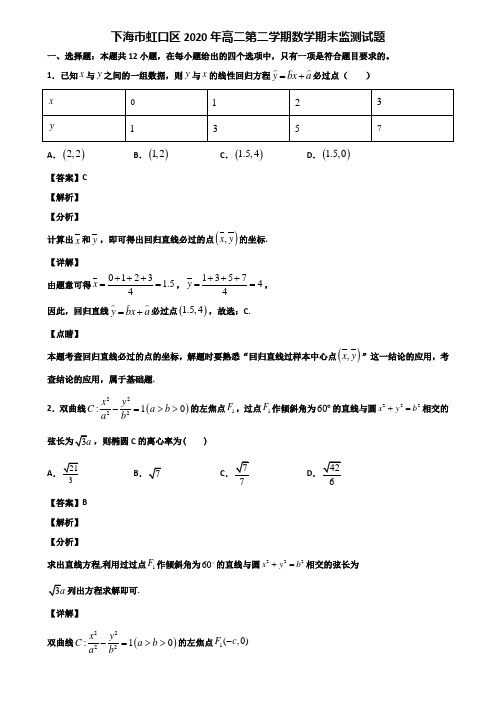 下海市虹口区2020年高二第二学期数学期末监测试题含解析