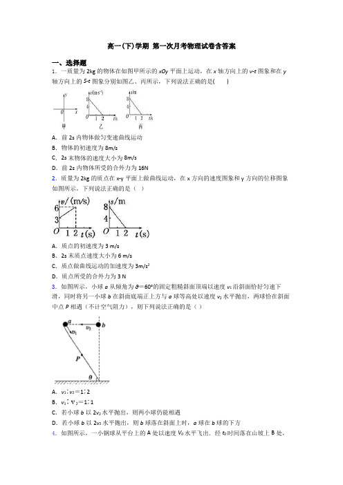 高一(下)学期 第一次月考物理试卷含答案