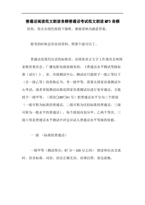 普通话阅读范文朗读音频普通话考试范文朗读MP3音频