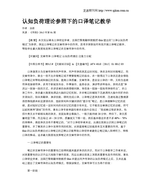 认知负荷理论参照下的口译笔记教学