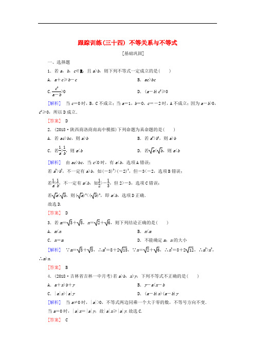 高考数学一轮复习第七章不等式推理与证明课时跟踪训练34不等关系与不等式