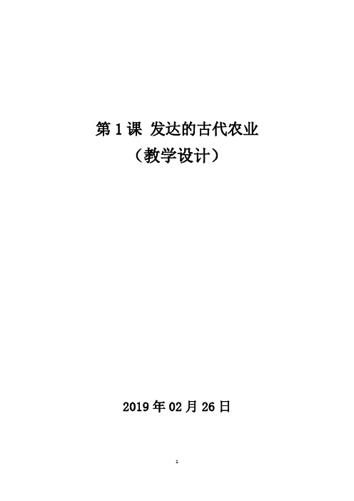 (教学设计)第1课 发达的古代农业