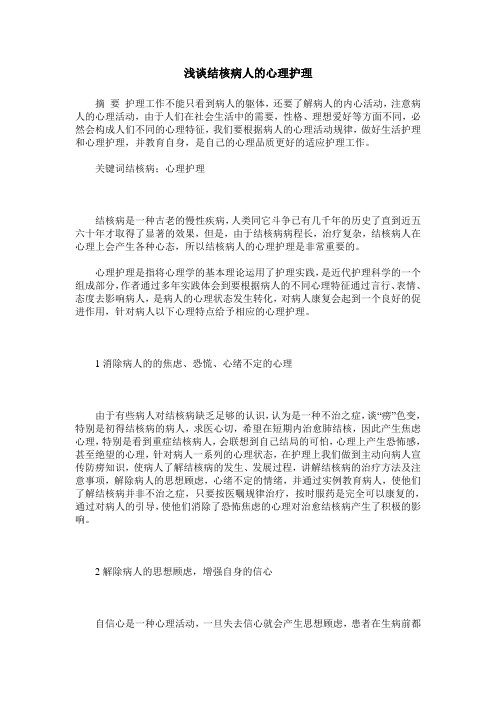 浅谈结核病人的心理护理