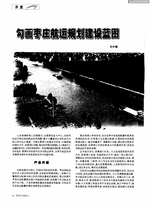 勾画枣庄航运规划建设蓝图