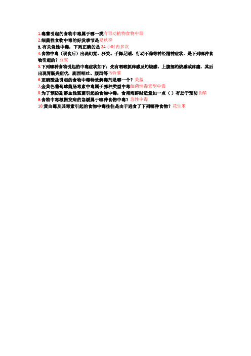 2016年执业药师继续教育答案食物中毒的识别与急救