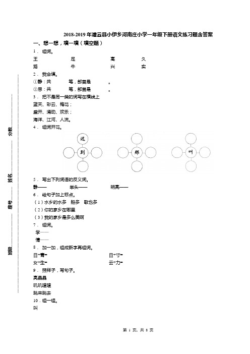 2018-2019年灌云县小伊乡河南庄小学一年级下册语文练习题含答案