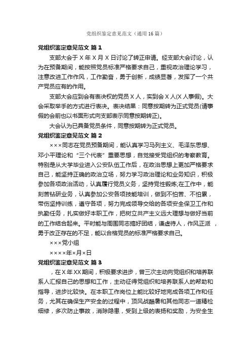 党组织鉴定意见范文（通用16篇）