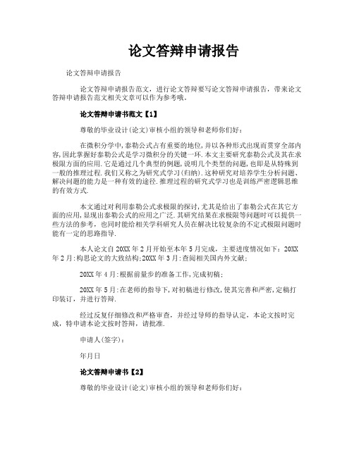 论文答辩申请报告