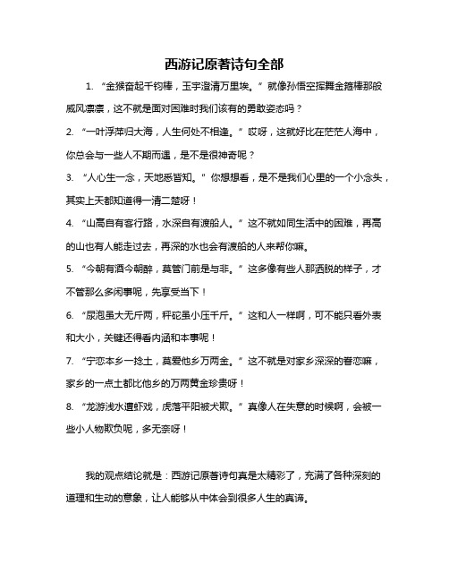 西游记原著诗句全部