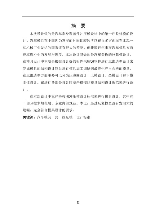 汽车卧铺盖板拉延模设计(有cad图+文献翻译)