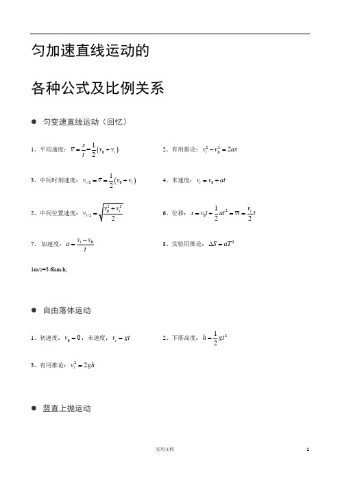 匀加速直线运动的各种公式及比例关系