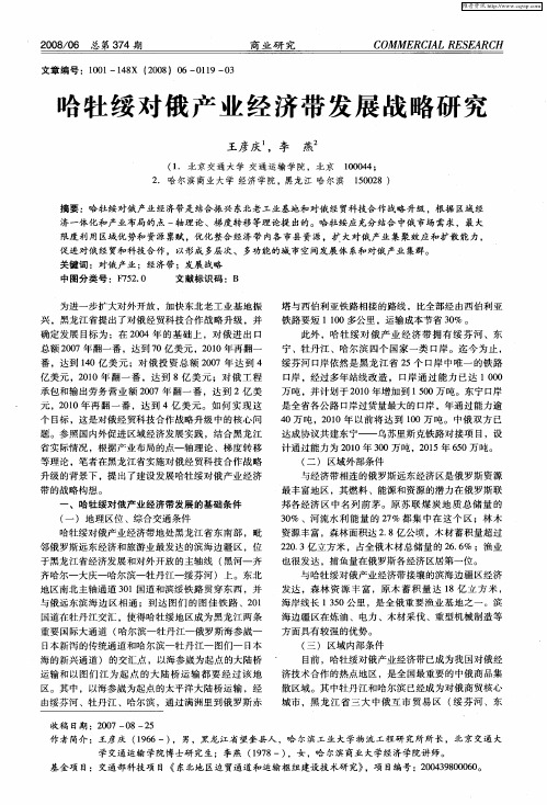 哈牡绥对俄产业经济带发展战略研究