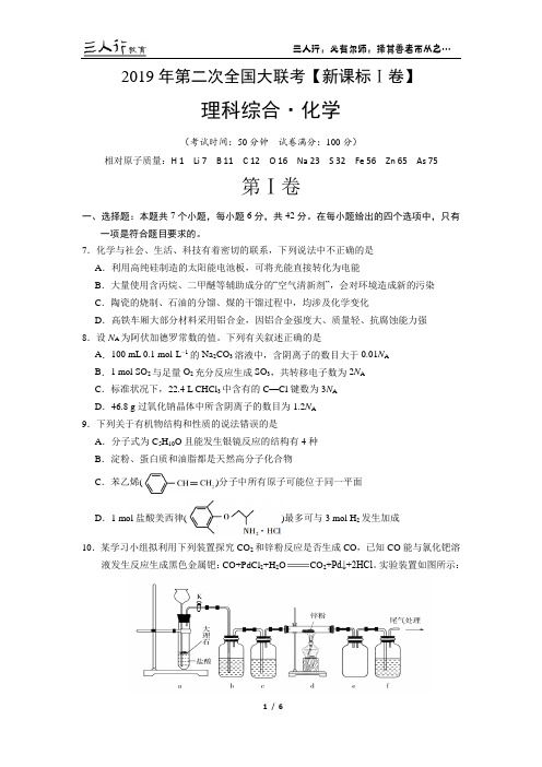 2019年全国第二次大联考一卷化学部分
