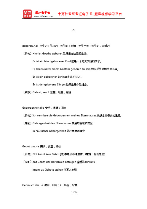 德语专业四级核心词汇全突破(G)【圣才出品】