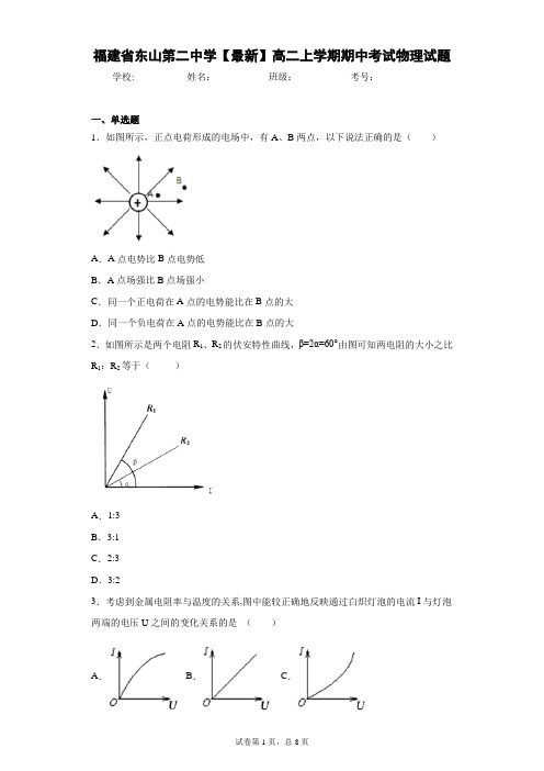 福建省东山第二中学2020-2021学年高二上学期期中考试物理试题