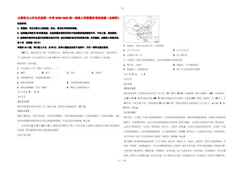 云南省文山州马关县第一中学2022-2023高一地理上学期期末考试试题(含解析)