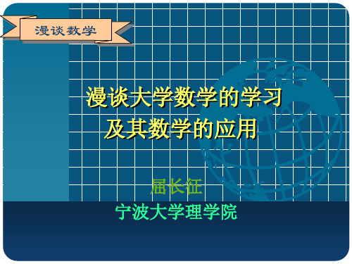 屈长征教授讲座-漫谈数学学习