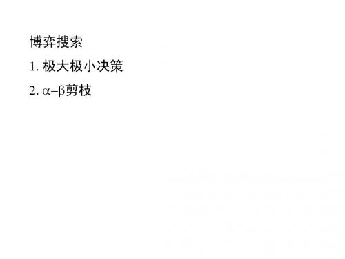 6.博弈搜索