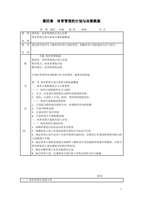 体育管理学——第四章 体育管理的计划与决策1