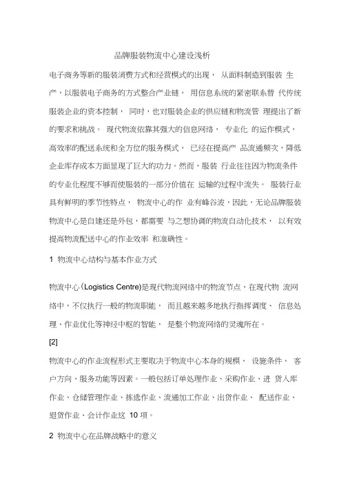 品牌服装物流中心建设浅析