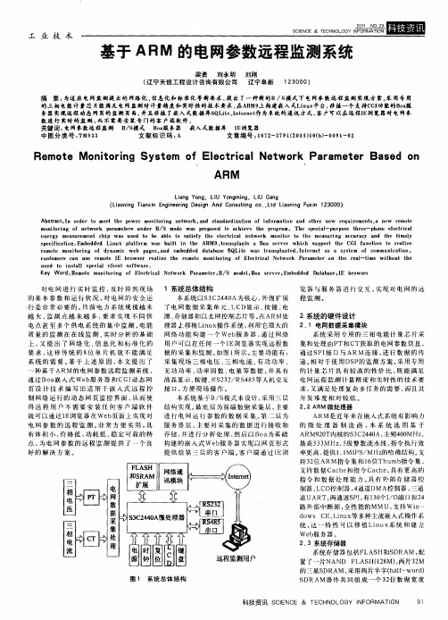 基于ARM的电网参数远程监测系统