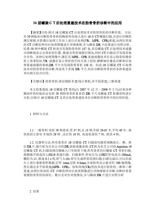 16层螺旋CT后处理重建技术在肋骨骨折诊断中的应用