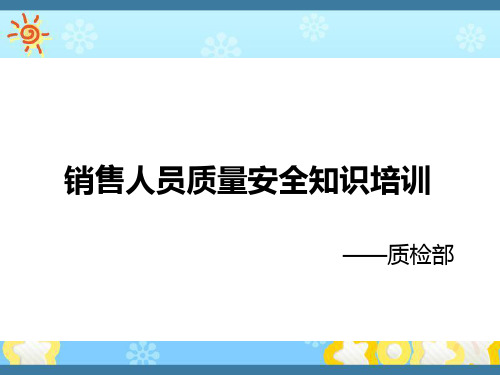 销售人员质量安全培训