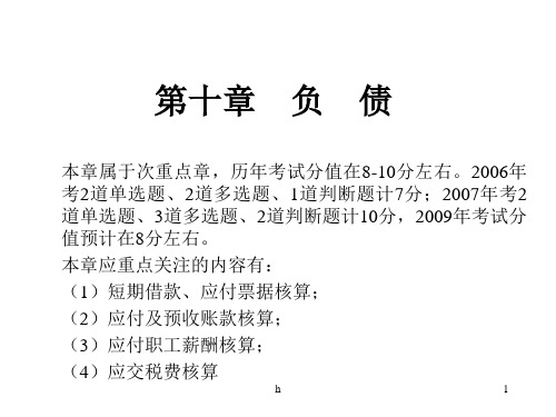 《第十章 负债》PPT课件
