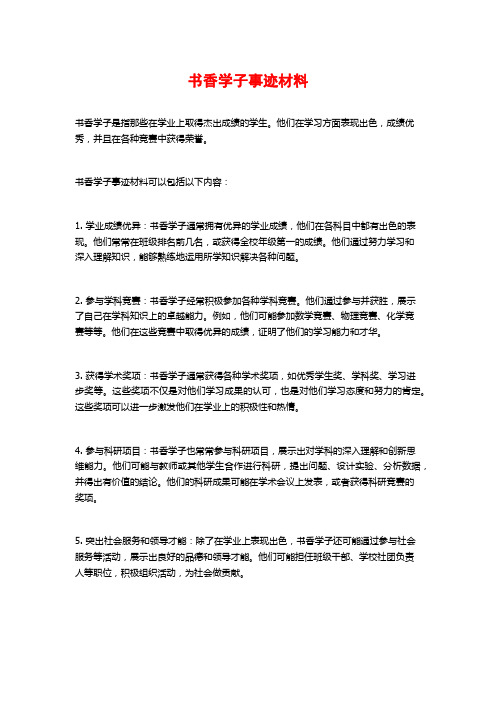 书香学子事迹材料